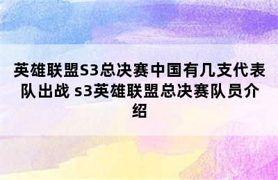 英雄联盟S3总决赛中国有几支代表队出战 s3英雄联盟总决赛队员介绍